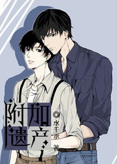 附加遗产漫画全集免费观看