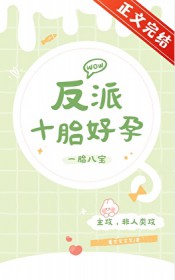 反派怀孕妻